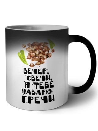 вечер, свечи, я тебе наварю гречи