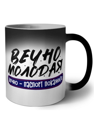 вечно молодая, вечно паспорт покажите