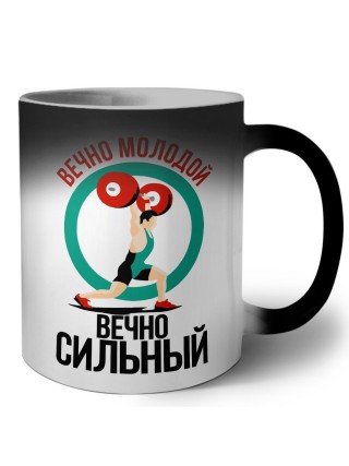 вечно молодой, вечно сильный