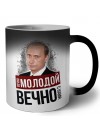 вечно молодой, вечно с нами