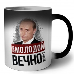 вечно молодой, вечно с нами