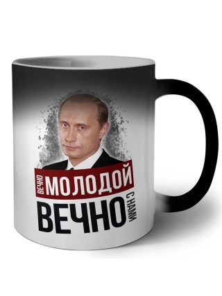 вечно молодой, вечно с нами