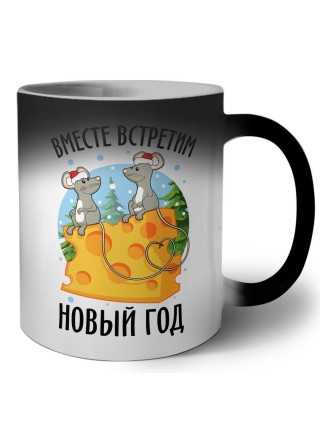 вместе встретим новый год