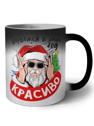 ворвемся в этот год красиво
