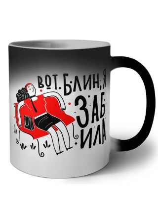 вот блин я забила