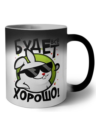 все будет хорошо