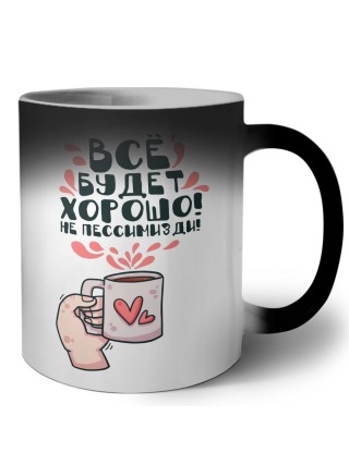 все будет хорошо, не писсимизди