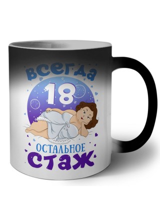 всегда 18 остальное стаж