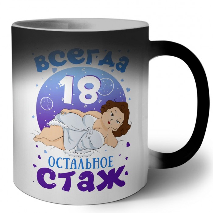 всегда 18 остальное стаж