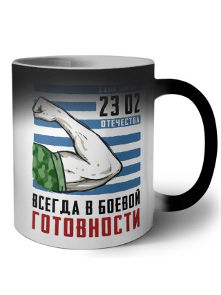 всегда в боевой готовности