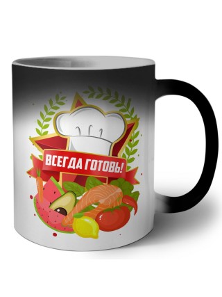 всегда готовь