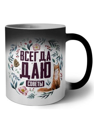 всегда даю советы