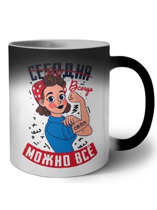 всегда можно всё