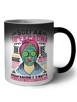 всегда прекрасна