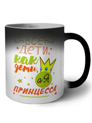 все дети, как дети, а я - принцесса