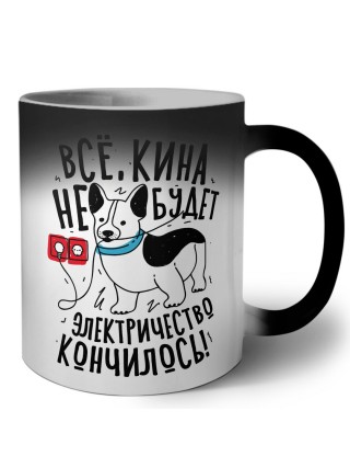 все кина не будет, электричество кончилось