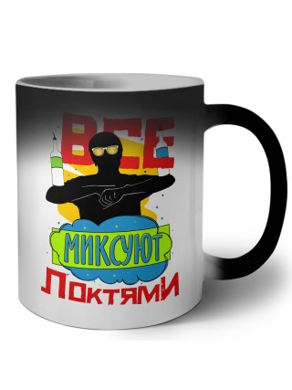все миксуют локтями
