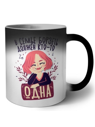 в семье борзеть должен кто-то одна