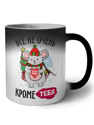 все не очень, кроме тебя