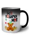 все подарки при мне