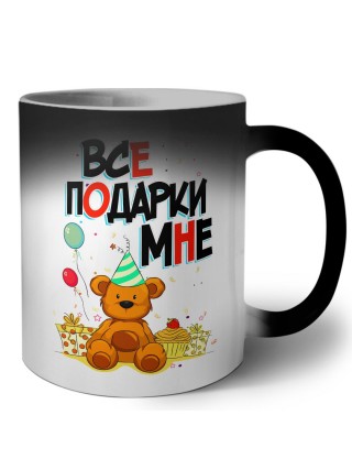 все подарки при мне