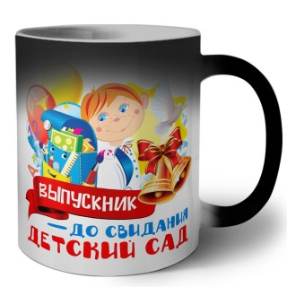 выпускник, до свидания детский сад