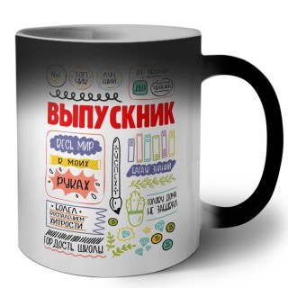 выпускник весь мир в моих руках