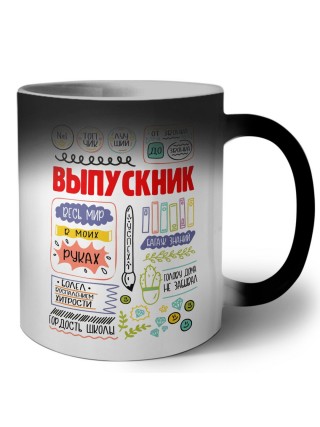 выпускник весь мир в моих руках