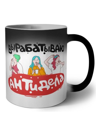 вырабатываю антидела
