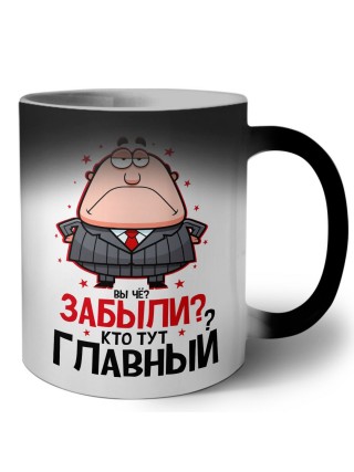 вы че забыли, кто тут главный