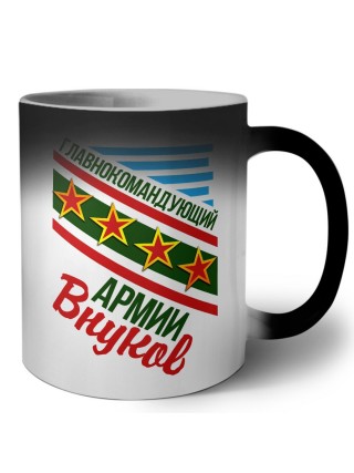 главнокомандующий армии внуков