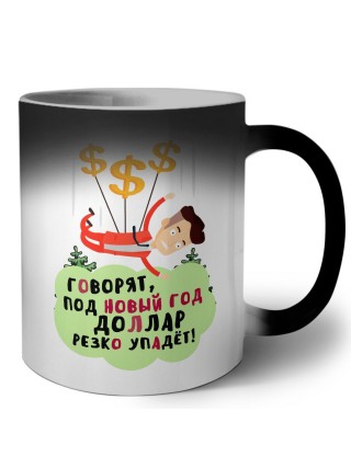 говорят под новый год доллар резко упадет