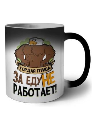гордая птица за еду не работает