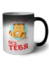 грустно без тебя