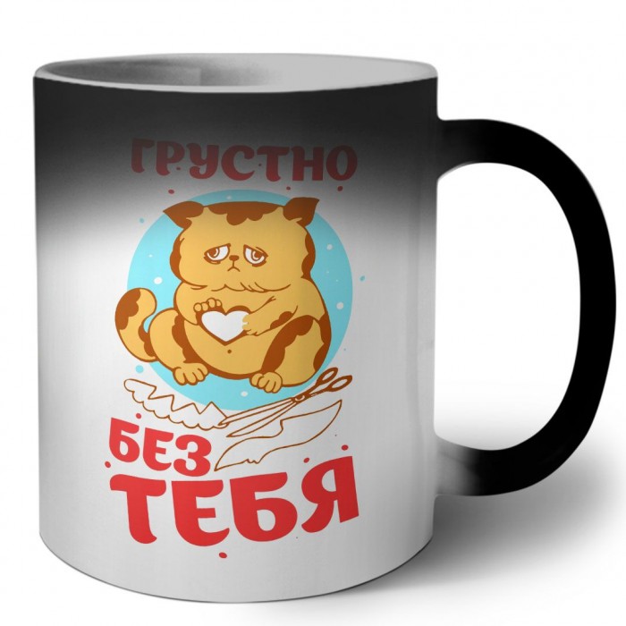 грустно без тебя