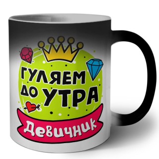 гуляем до утра