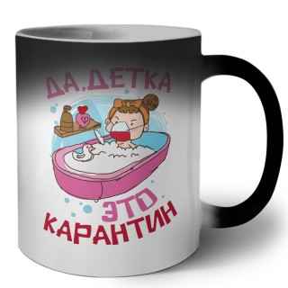 да, детка, это карантин