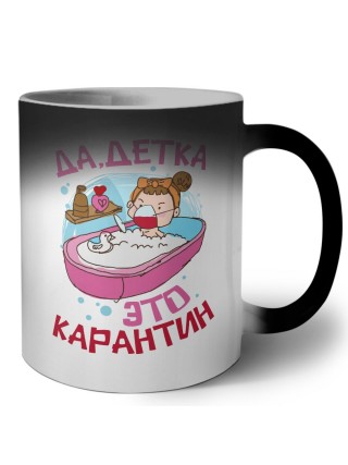 да, детка, это карантин