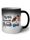 давай поздравляй меня