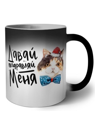 давай поздравляй меня