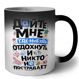 дайте мне где-нибудь отдохнуть и никто не постарает