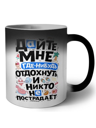 дайте мне где-нибудь отдохнуть и никто не постарает