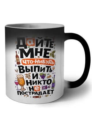 дайте мне что-нибудь выпить и никто не пострадает