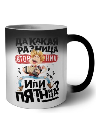 да какая разница вторник или пятница