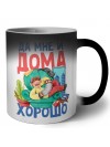 да мне и дома хорошо (1)
