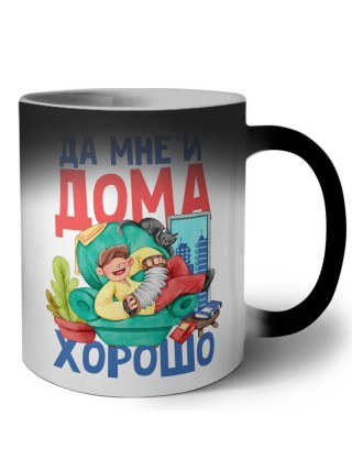 да мне и дома хорошо (1)