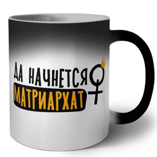 да начнется матриархат