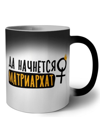 да начнется матриархат