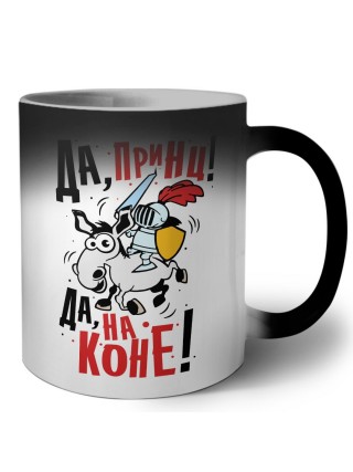 да принц, да на коне