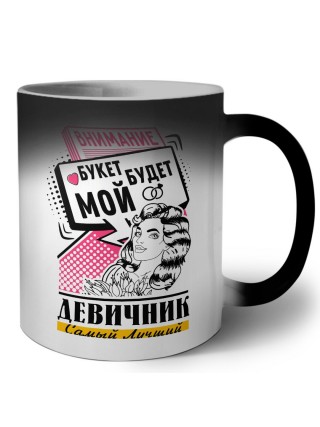 девичник, букет будет мой (2)